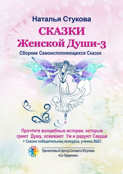 Обложка книги Сказки Женской Души – 3. Сборник самоисполняющихся сказок, Наталья Михайловна Стукова