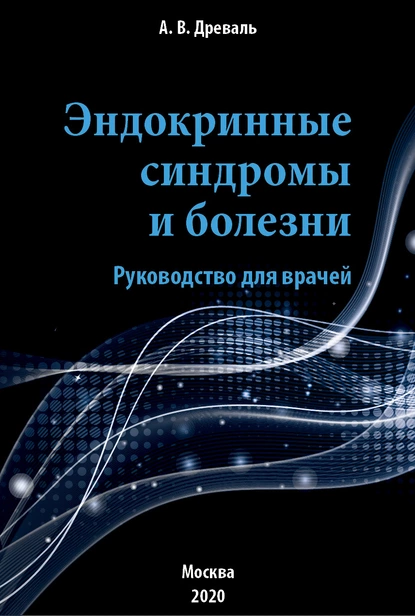 Обложка книги Эндокринные синдромы и болезни. Руководство для врачей, А. В. Древаль