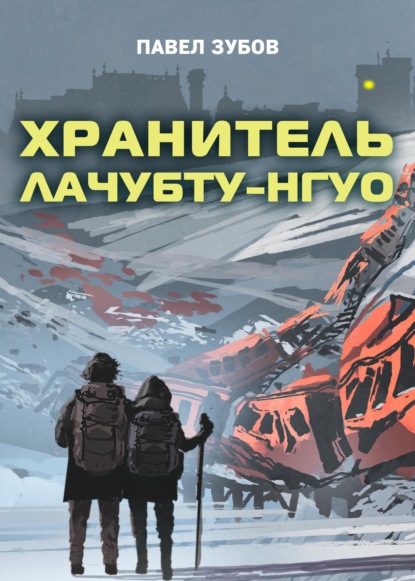 

Хранитель Лачубту-нгуо