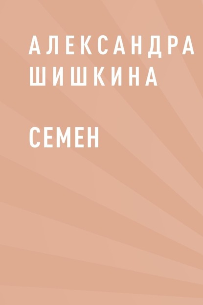 

Семен
