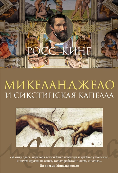 Обложка книги Микеланджело и Сикстинская капелла, Росс Кинг