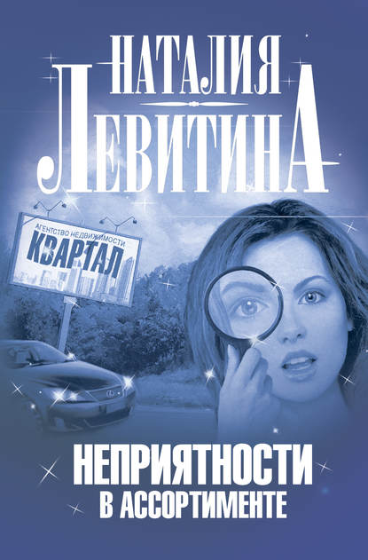 Наталия Левитина — Неприятности в ассортименте
