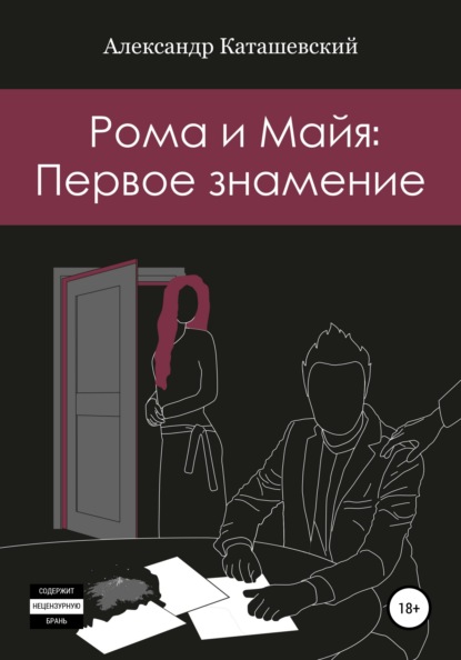 Александр Григорьевич Каташевский — Рома и Майя: Первое знамение