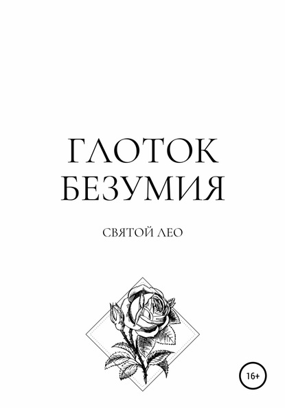 Лео Святой — Глоток безумия