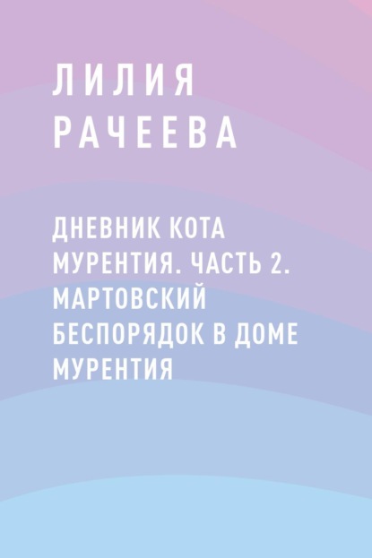 Дневник кота Мурентия. Часть 2. Мартовский беспорядок в доме Мурентия