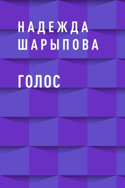 

Голос