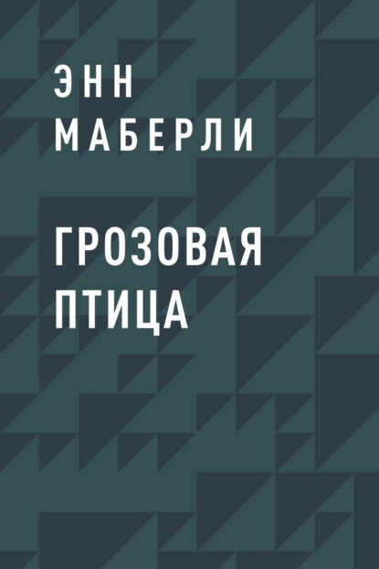 

Грозовая птица