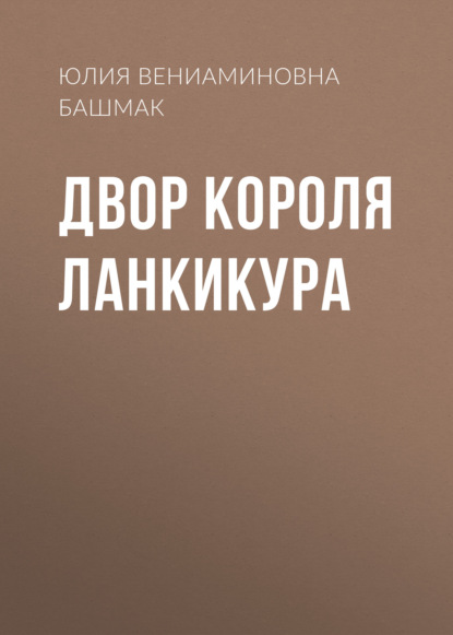 

Двор короля Ланкикура