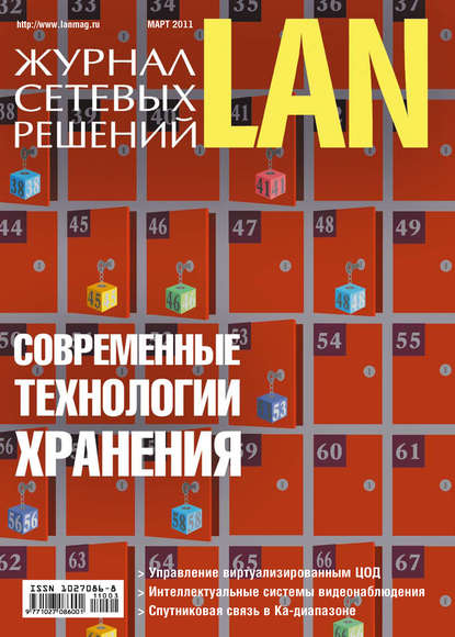 Открытые системы — Журнал сетевых решений / LAN №03/2011