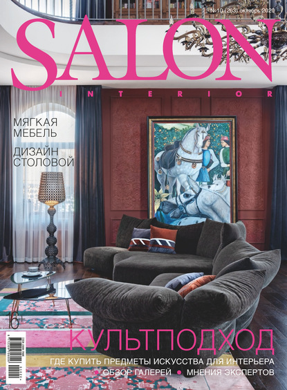 SALON-interior №10/2020 - Группа авторов