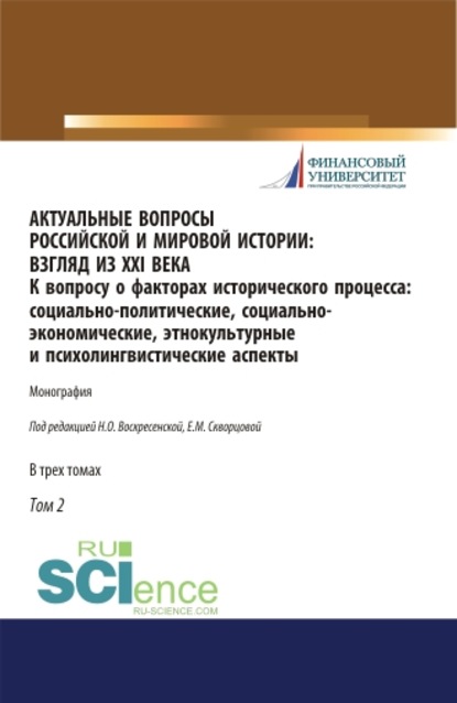 А. М. Джевакова - Актуальные вопросы российской и мировой истории: взгляд из XXI века. К вопросу о факторах исторического процесса: социально-политические, социально-экономические, этнокультурные и психолингвистические аспекты. Том II