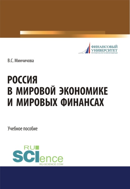 Россия в мировой экономике и мировых финансах. (Бакалавриат, Магистратура, Специалитет). Учебное пособие.