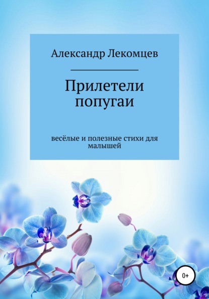 

Прилетели попугаи. Весёлые и полезные стихи для малышей