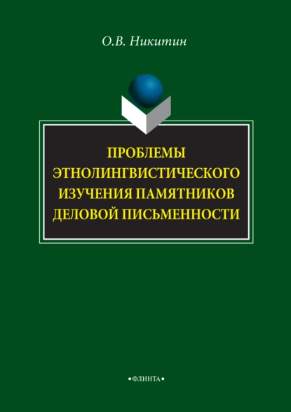 Обложка книги Проблемы этнолингвистического изучения памятников деловой письменности, О. В. Никитин