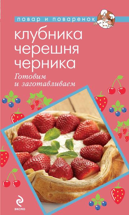 Группа авторов - Клубника. Черешня. Черника. Готовим и заготавливаем