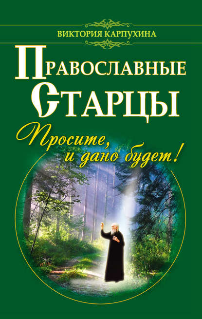 Виктория Карпухина — Православные старцы. Просите, и дано будет!