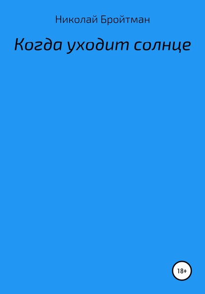 

Когда уходит солнце