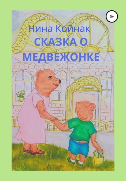 

Сказка о медвежонке