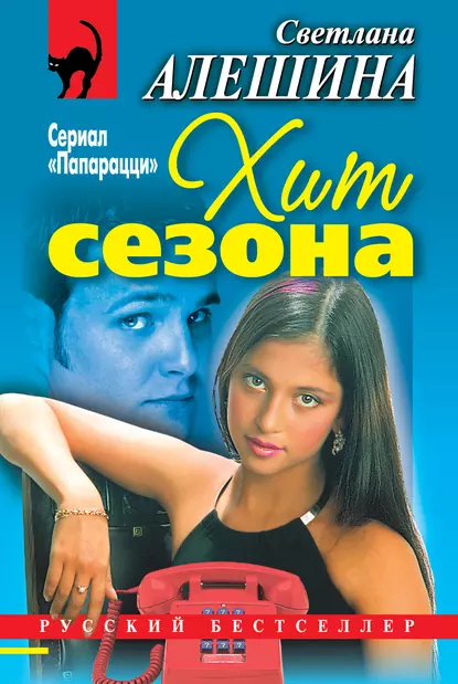 Обложка книги Хит сезона (сборник), Светлана Алешина