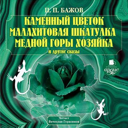 Павел Бажов — Каменный цветок, Малахитовая шкатулка и другие сказы