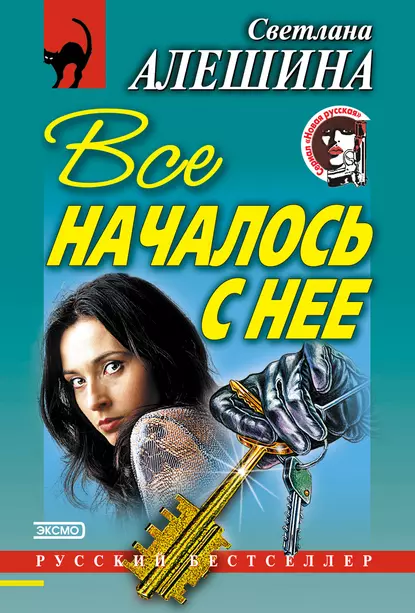 Обложка книги Все началось с нее (сборник), Светлана Алешина