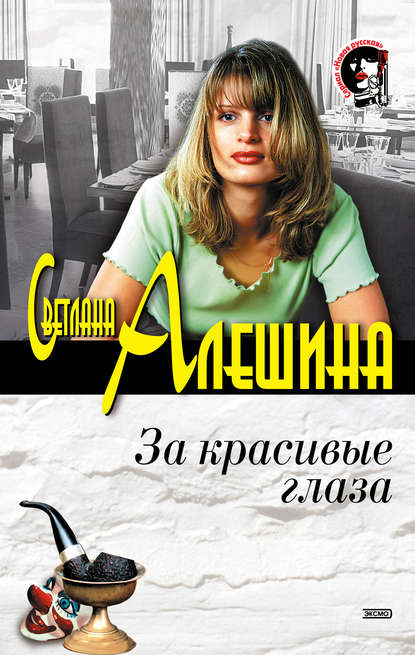 Светлана Алешина — За красивые глаза (сборник)