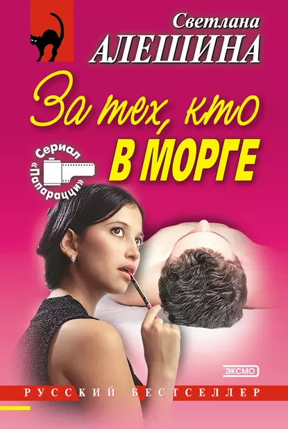 Обложка книги За тех, кто в морге (сборник), Светлана Алешина