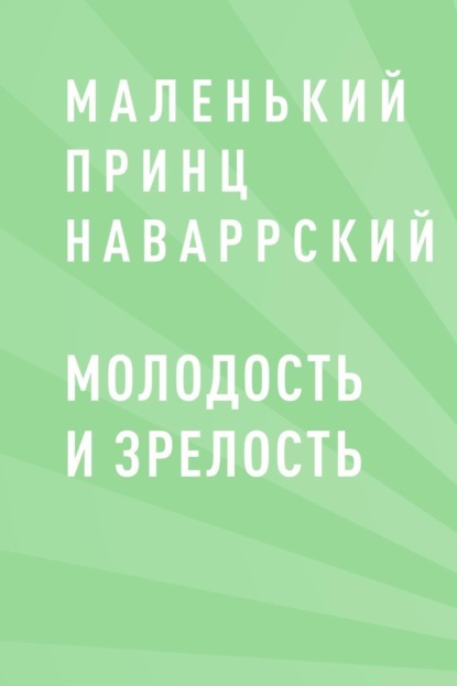 Маленький принц Наваррский — Возраст зрелости