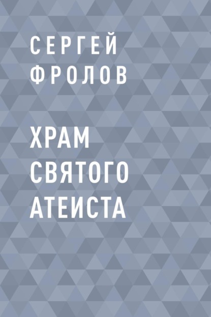 

Храм святого Атеиста