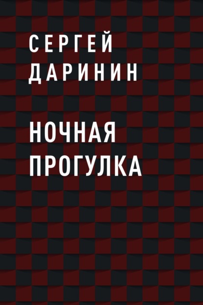 

Ночная прогулка