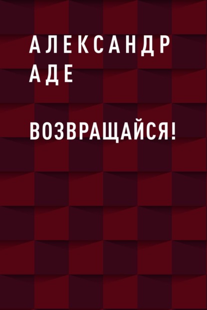 

Возвращайся!