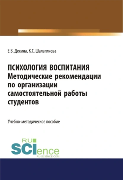 Обложка книги Психология воспитания. Методические рекомендации по организации самостоятельной работы студентов. (Аспирантура, Бакалавриат, Магистратура, Специалитет). Учебно-методическое пособие., Ксения Сергеевна Шалагинова