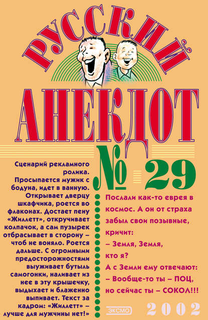 Сборник — Русский анекдот № 29