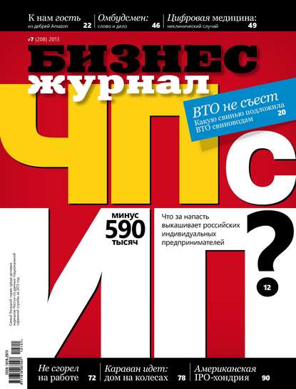 

Бизнес-журнал №7/2013
