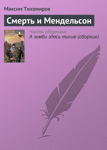 

Смерть и Мендельсон