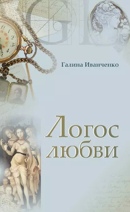 Обложка книги Логос любви, Г. В. Иванченко