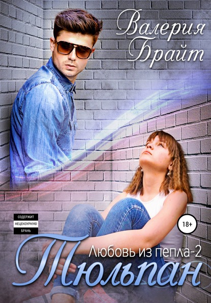

Любовь из пепла 2. Тюльпан
