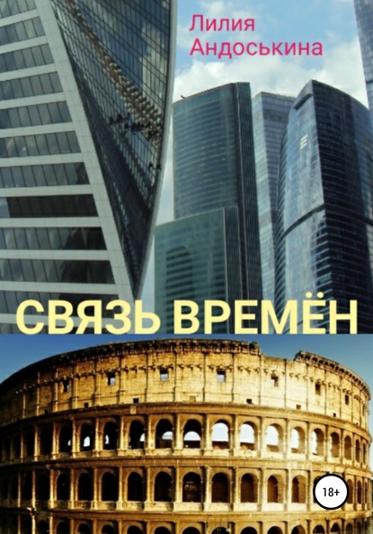 

Связь времён