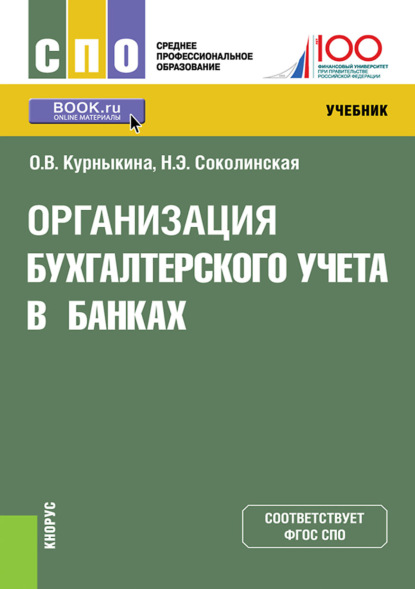 О. В. Курныкина - Организация бухгалтерского учета в банках