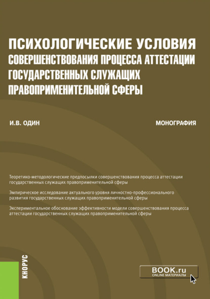 Психологические условия совершенствования процесса аттестации государственных служащих правоприменительной сферы. Монография.