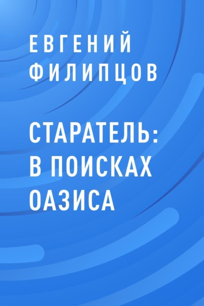 

Старатель: в поисках оазиса