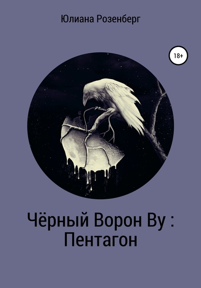 

Чёрный Ворон Ву: Пентагон