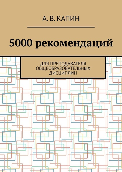 Артем Витальевич Капин - 5000 рекомендаций. Для преподавателя общеобразовательных дисциплин