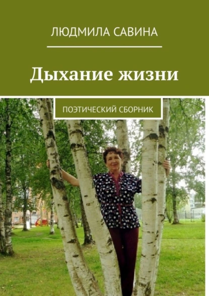 Обложка книги Дыхание жизни. Поэтический сборник, Людмила Савина