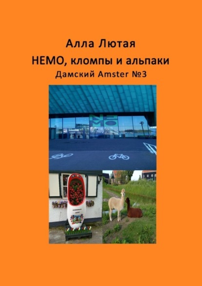 Алла Анатольевна Лютая - НЕМО, кломпы и альпаки. Дамский Amster №3