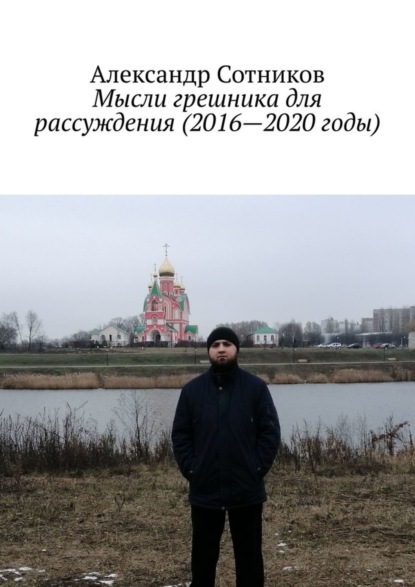 

Мысли грешника для рассуждения (2016—2020 годы)