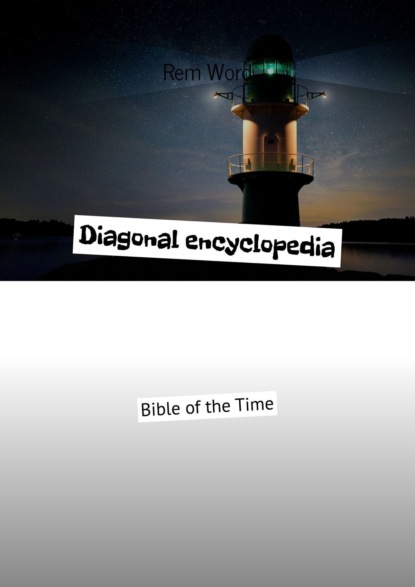 REM WОRD - Diagonal encyclopedia. Bible of the Time