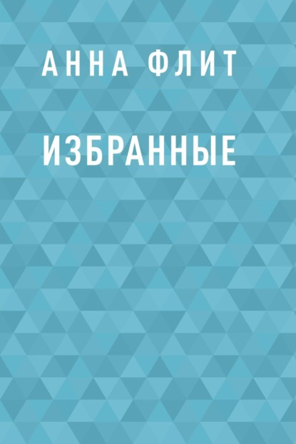 

Избранные