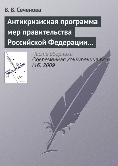 Антикризисная программа мер правительства Российской Федерации на 2009 г. как антиконкурентная стратегия - В. В. Сеченова