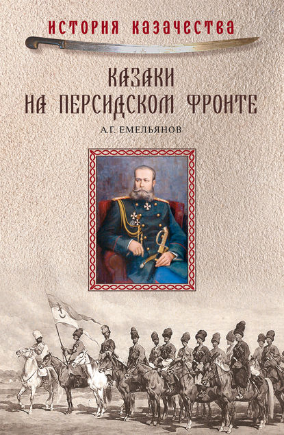 А. Г. Емельянов - Казаки на персидском фронте (1915–1918)